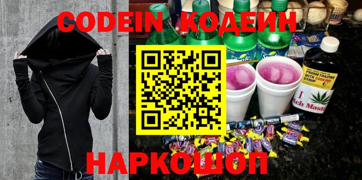 Кодеин Purple Drank  Вход с VPN  Воскресенск 